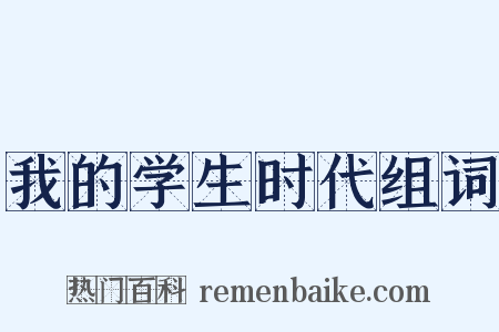 我的学生时代组词是什么意思的图片